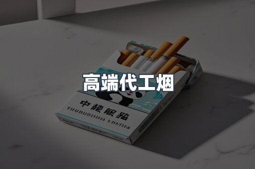 高端代工烟